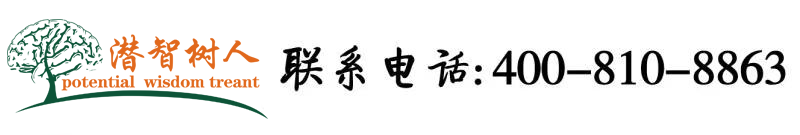 操鸡巴在线观看北京潜智树人教育咨询有限公司